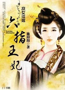 庶女迫嫁:六指王妃