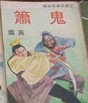 鬼箫（沈胜衣传奇系列）