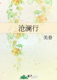 沧澜行